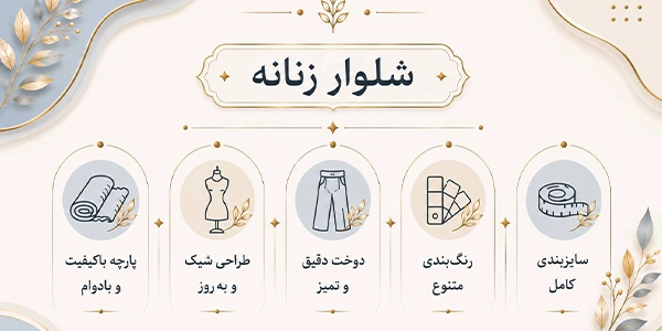 اینفوگرافیک شلوار زنانه