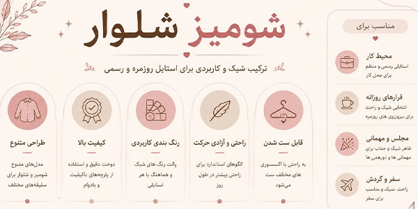 اینفوگرافیک شومیز شلوار