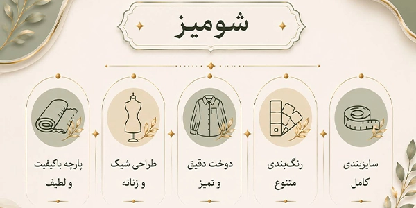 اینفوگرافیک شومیز