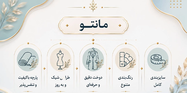 اینفوگرافیک مانتو