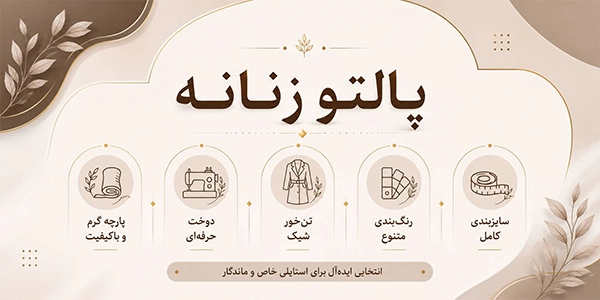اینفوگرافیک پالتو زنانه