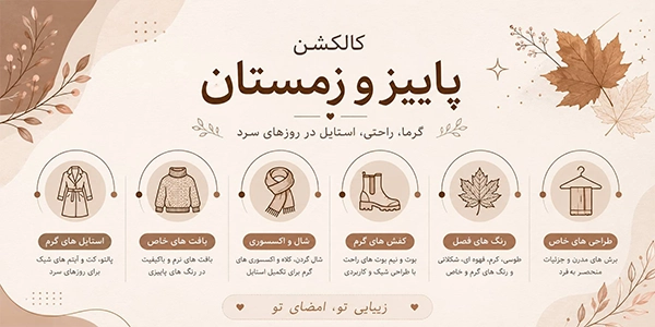 اینفوگرافیک کالکشن پاییز و زمستان