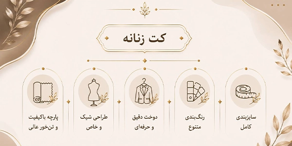 اینفوگرافیک کت زنانه