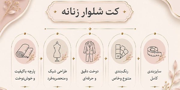 اینفوگرافیک کت شلوار زنانه